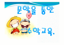 (아동수과학) 문학을 통한 수학교육 이론정리, PPT, 파워포인트-1