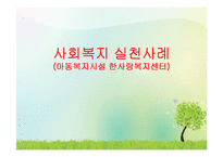 사회복지실천사례(자원봉사활동발표, 한사랑복지센터, 아동복지시설) PPT, 파워포인트-1
