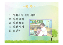 사회복지실천사례(자원봉사활동발표, 한사랑복지센터, 아동복지시설) PPT, 파워포인트-2