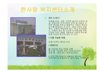 사회복지실천사례(자원봉사활동발표, 한사랑복지센터, 아동복지시설) PPT, 파워포인트-5