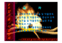 알코올과 약물중독(정신보건, 증상, 단계, 개입모델, 중독과가족, 회복과정, 상담) PPT, 파워포인트-2