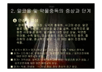 알코올과 약물중독(정신보건, 증상, 단계, 개입모델, 중독과가족, 회복과정, 상담) PPT, 파워포인트-5