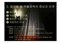 알코올과 약물중독(정신보건, 증상, 단계, 개입모델, 중독과가족, 회복과정, 상담) PPT, 파워포인트-6
