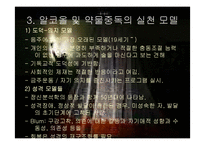 알코올과 약물중독(정신보건, 증상, 단계, 개입모델, 중독과가족, 회복과정, 상담) PPT, 파워포인트-7