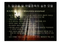 알코올과 약물중독(정신보건, 증상, 단계, 개입모델, 중독과가족, 회복과정, 상담) PPT, 파워포인트-9