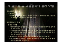 알코올과 약물중독(정신보건, 증상, 단계, 개입모델, 중독과가족, 회복과정, 상담) PPT, 파워포인트-11