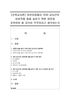 [보육교사론] 어린이집에서 유아-교사간의 상호작용 질을 높이기 위한 방안과 갖추어야 할 지식이 무엇이라고 생각하는가-1