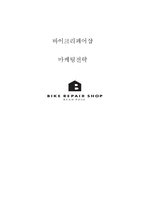 바이크리페어샵 마케팅전략분석과 바이크리페어샵 브랜드 SWOT분석및 새로운 전략제안 레포트-1