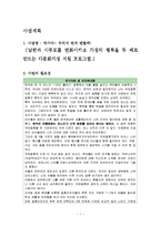 다문화가족지원 사업계획서(남편과 시부모를 변화시켜 가정의 행복하게 만드는 프로그램)-1