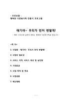 행복한 다문화가족 만들기 프로그램(프로포절, 공동모금회, 사회복지공동모금회프로포절, 사업계획서, 다문화가정, 가족치료사례, 가족치료)-1