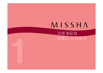 MISSHA 미샤 현 마케팅전략분석과 문제점분석및 미샤 새로운 마케팅4P.STP전략 제안 PPT-3