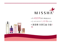 MISSHA 미샤 현 마케팅전략분석과 문제점분석및 미샤 새로운 마케팅4P.STP전략 제안 PPT-4
