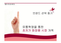 MISSHA 미샤 현 마케팅전략분석과 문제점분석및 미샤 새로운 마케팅4P.STP전략 제안 PPT-5