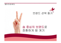 MISSHA 미샤 현 마케팅전략분석과 문제점분석및 미샤 새로운 마케팅4P.STP전략 제안 PPT-6