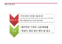 MISSHA 미샤 현 마케팅전략분석과 문제점분석및 미샤 새로운 마케팅4P.STP전략 제안 PPT-8