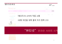 MISSHA 미샤 현 마케팅전략분석과 문제점분석및 미샤 새로운 마케팅4P.STP전략 제안 PPT-18