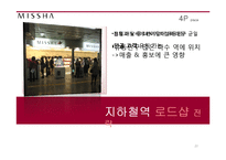 MISSHA 미샤 현 마케팅전략분석과 문제점분석및 미샤 새로운 마케팅4P.STP전략 제안 PPT-20