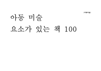아동미술요소가 있는 책 100권 목록화(미술관련동화, 미술동화책, 아동미술)-1