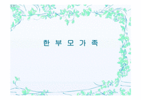 한부모가족(정의, 문제, 한부모가족서비스, 대안) 보고서-1