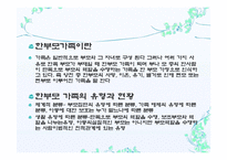 한부모가족(정의, 문제, 한부모가족서비스, 대안) 보고서-3