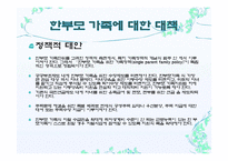 한부모가족(정의, 문제, 한부모가족서비스, 대안) 보고서-7