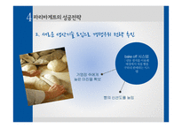 파리바게트 성공전략-20