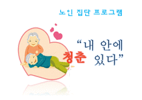노인여가활동프로그램 `내 안에 청춘있다`(노래교실, 부채만들기, 다과프로그램) PPT, 파워포인트-1