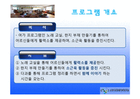 노인여가활동프로그램 `내 안에 청춘있다`(노래교실, 부채만들기, 다과프로그램) PPT, 파워포인트-4