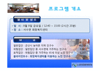 노인여가활동프로그램 `내 안에 청춘있다`(노래교실, 부채만들기, 다과프로그램) PPT, 파워포인트-5