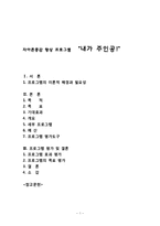 자아존중감 향상 프로그램 `내가 주인공!`(집단프로그램, 세부계획, 프로그램평가, 프로그램진행소감)-1
