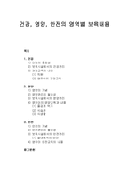 [보육학개론] 건강, 영양, 안전의 영역별 보육내용-1