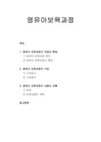 [보육학개론] 영유아보육과정 - 영유아 보육과정의 개념과 특성, 영유아 보육과정의 구성, 영유아 보육과정의 내용과 계획-1