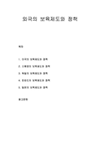 [보육학개론] 외국의 보육제도와 정책 - 미국, 스웨덴, 독일, 핀란드, 일본의 보육제도와 정책-1