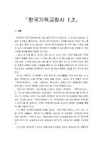 [한국교회사] 한국기독교회사 요약 및 서평(1권, 2권, 박용규 저)-1