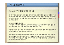 노인복지서비스(노인여가, 노인자원봉사활동, 노인교육) PPT 파워포인트 발표-4