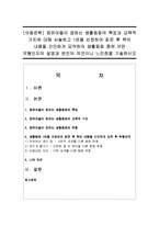 [아동문학] 영유아들이 접하는 생활동화의 특징과 교육적 가치에 대해 서술-1
