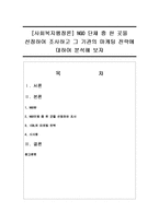 [사회복지행정론] NGO 단체 중 한 곳을 선정하여 조사하고 그 기관의 마케팅 전략에 대하여 분석해 보자-1