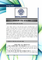 [최신합격자소서](주)이디야, 이디야 커피, 커피, EDIYA, 커피숍, 신입, 최신, 합격, 자기소개서, 자소서-2