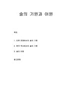 [한국문화의 이해] 인류 문명에서의 술의 기원, 한국 역사에서의 술의 기원, 술의 어원-1
