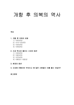 [의복의 역사] 개항 후 의복의 변화와 지금 복고라 불리는 시대의 패션 및 현재의 패션-1