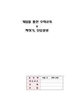 (아동수과학) 게임을 통한 수학교육, 짝짓기와 단순분류 이론정리-1