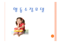 행동수정모델(스키너, 기본개념, 개입목표, 개입과정, 개입기법, 활용및평가) 발표용 PPT 파워포인트-1