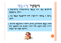 행동수정모델(스키너, 기본개념, 개입목표, 개입과정, 개입기법, 활용및평가) 발표용 PPT 파워포인트-4