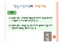 행동수정모델(스키너, 기본개념, 개입목표, 개입과정, 개입기법, 활용및평가) 발표용 PPT 파워포인트-16