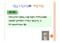 행동수정모델(스키너, 기본개념, 개입목표, 개입과정, 개입기법, 활용및평가) 발표용 PPT 파워포인트-19