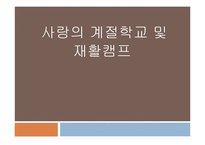 (사회복지현장실습) 사랑의 계절학교 및 재활캠프 PPT, 파워포인트-2