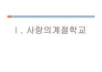 (사회복지현장실습) 사랑의 계절학교 및 재활캠프 PPT, 파워포인트-5