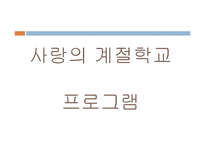 (사회복지현장실습) 사랑의 계절학교 및 재활캠프 PPT, 파워포인트-13