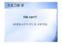 (프로그램개발과평가) 비행청소년의 선도 및 학교생활적응 지원 집단프로그램 PPT, 파워포인트-2