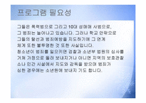 (프로그램개발과평가) 비행청소년의 선도 및 학교생활적응 지원 집단프로그램 PPT, 파워포인트-4